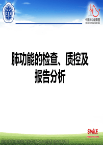 肺功能检查、质控及报告分析