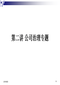 第二讲公司治理专题