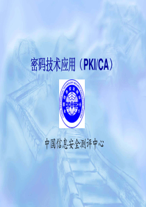 51CTO下载-CISP-07-密码技术应用(PKICA)