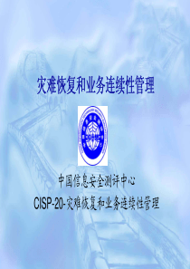 51CTO下载-CISP-20-灾难恢复和业务连续性管理-v5