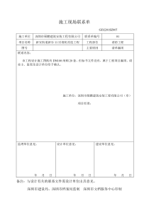 施工现场联系单