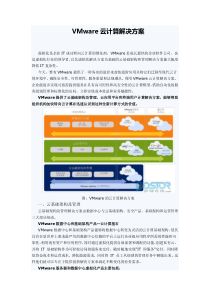 VMware云计算解决方案