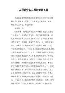 工程造价实习周记6篇