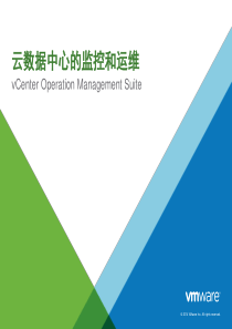 VMware监控运维解决方案PPT