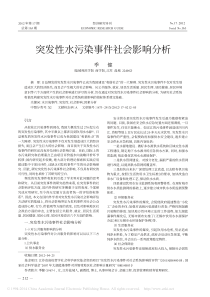 突发性水污染事件社会影响分析