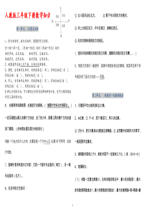 最全人教版三年级下册数学知识点总结