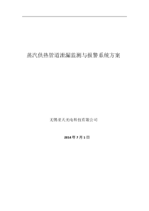 顺德蒸汽供热管道泄漏监测与报警方案