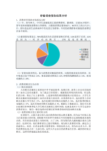 服装市场调查问卷分析报告