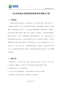 北京某连锁店远程视频监控联网系统解决方案201202