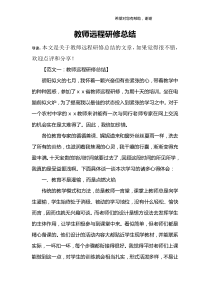 教师远程研修总结