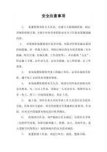 化工企业检修安全注意事项