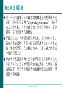 第五讲 公司治理模式