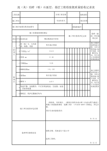 泥(灰)结碎(砾)石面层、基层工程检验批质量验收记录表