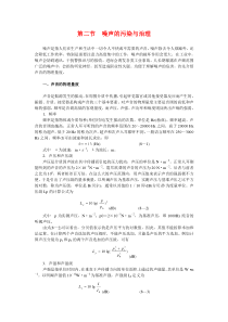 第八章 普通工业安全卫生 第二节 噪声的污染与治理