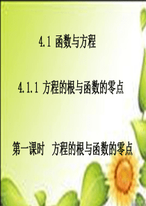 数学必修Ⅰ北师大版4.1.1方程的根与函数的零点课件