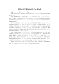 新冠肺炎疫情知识的学习心得体会1