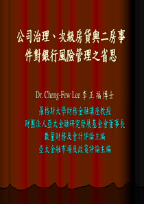 公司治理、次级房贷与二房事件对银行风险管理之省思(PPT 106页)(1)