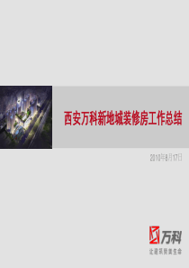 西安新地城项目交付工作总结