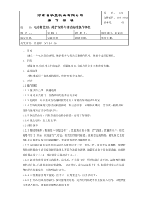 SOP-3032 电冰箱使用、维护保养与清洁标准操作规程