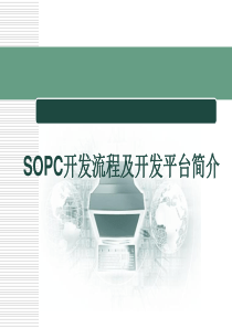 SOPC开发流程及开发平台简介