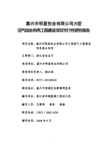 嘉兴市明星牧业有限公司大型沼气综合利用项目建设可行性研究报告