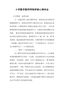 小学数学教师网络研修心得体会