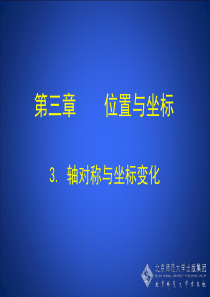 轴对称与坐标变化 演示文稿