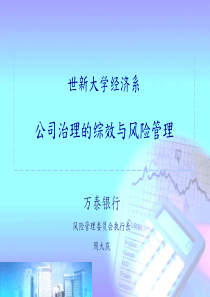 公司治理的综效与风险管理（PPT33页）(1)