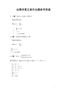 运筹学5、7章作业题参考答案