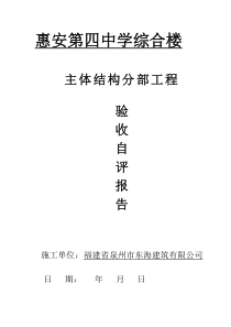 主体结构分部工程验收自评报告