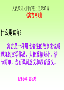 S版四年级上册30寓言两则