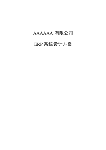 [ERP]公司ERP系统设计方案范例