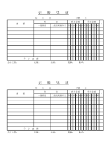 记账凭证完美版(打印版)模板