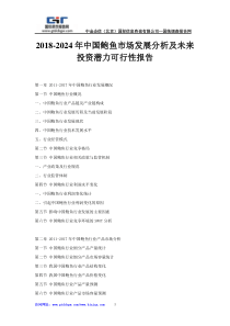 2018-2024年中国鲍鱼市场发展分析及未来投资潜力可行性报告