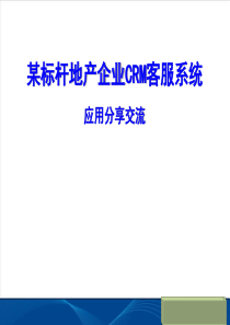 某标杆地产企业CRM客服系统应用分享