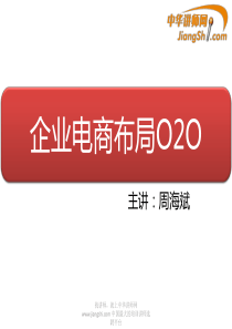 中华讲师网-周海斌：企业电商布局O2O