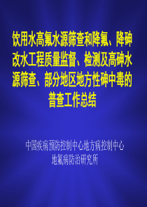 部分地区地方性砷中毒的普查工作总结