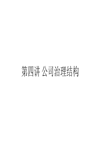 第四讲公司治理结构