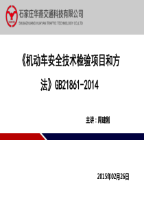 《机动车安全技术检验项目和方法》GB21861-2014_周建刚_20150227总结