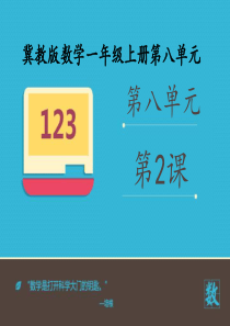 冀教版一年级数学上册《9加几》课件