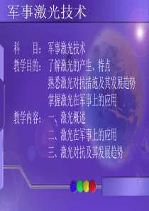 军事激光技术资料