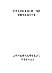 23建筑节能施工专项施工方案-Microsoft-Word-文档