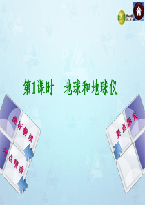 (新课标)2014中考地理复习方案-第1课时-地球和地球仪(课标解读+考点精讲+要点探究)课件-新人