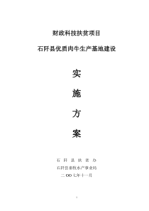 2007年财政科技扶贫项目石阡县优质肉牛生产基地建设实施方案