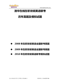 清华在线在职硕士联考英语历年真题