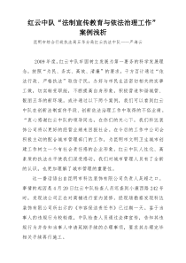 红云中队法制宣传教育与依法治理工作案例doc-红云中队法