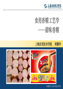 食用香精工艺学―甜味香精资料