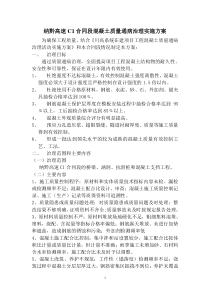 纳黔高速C1合同段混凝土质量通病治理实施方案