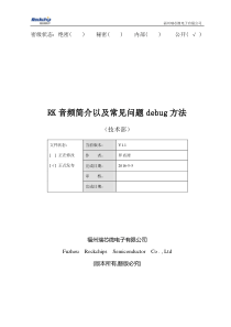 RK音频简介以及常见问题debug方法v1.1