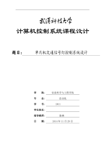 单片机交通信号灯控制系统设计